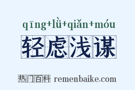 轻虑浅谋是什么意思的图片